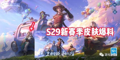 王者最新爆料s29,揭秘全新爆料与游戏变革