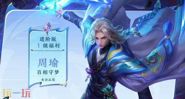 周瑜战令皮肤爆料最新版,华丽变身，再现三国风云